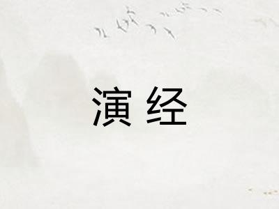 演经