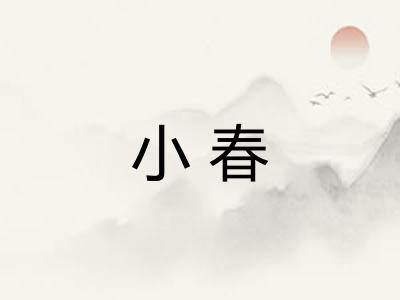小春