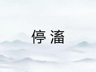 停滀