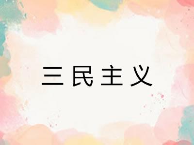 三民主义