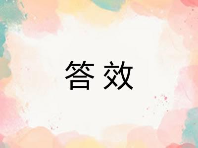 答效