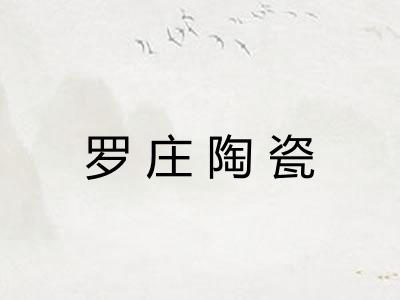 罗庄陶瓷