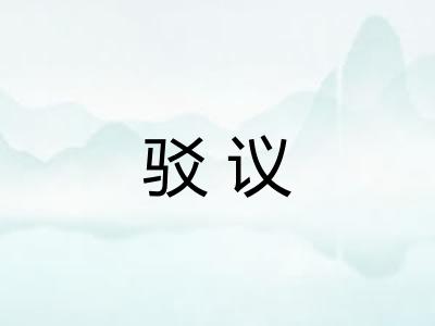 驳议