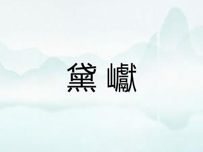 黛巘