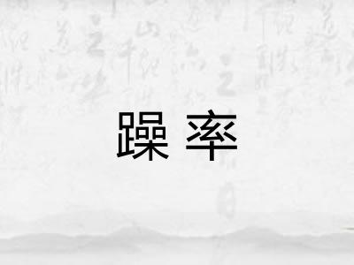 躁率