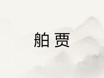 舶贾