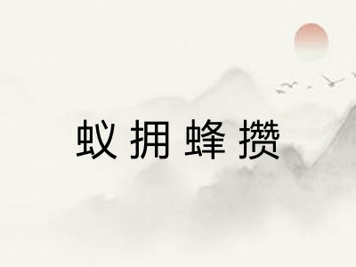 蚁拥蜂攒