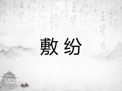 敷纷