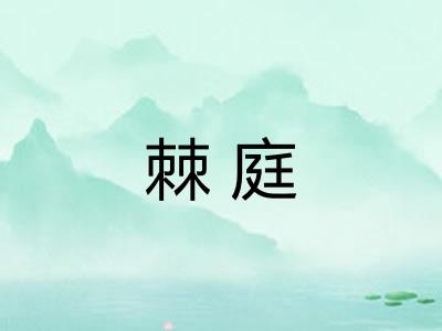 棘庭