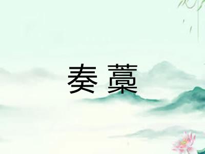 奏藁
