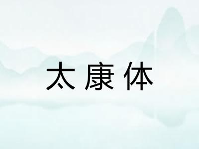 太康体