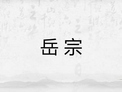 岳宗