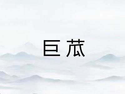 巨苽