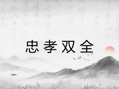 忠孝双全
