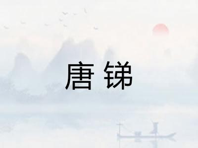 唐锑