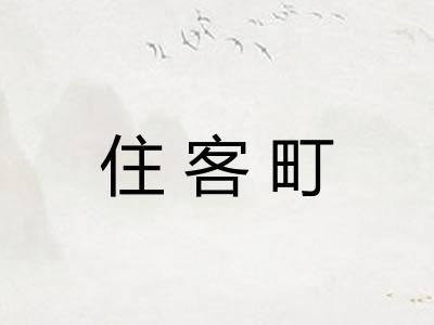 住客町