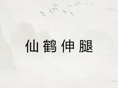 仙鹤伸腿