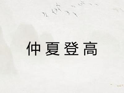 仲夏登高