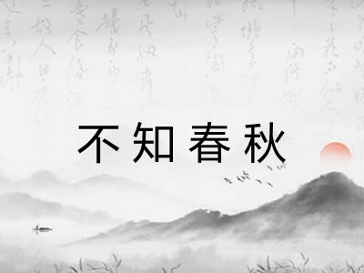 不知春秋