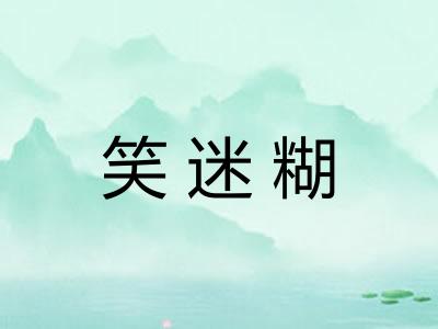 笑迷糊