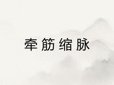 牵筋缩脉 牵筋缩脉