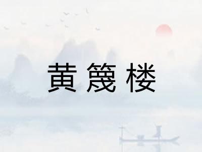 黄篾楼