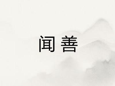 闻善
