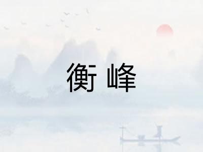衡峰