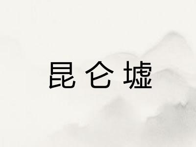 昆仑墟