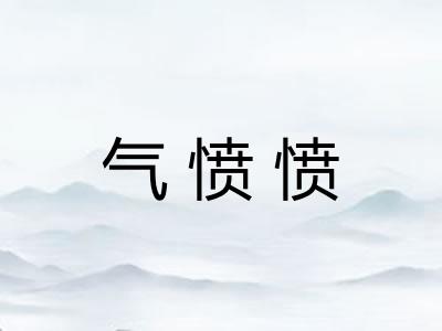气愤愤
