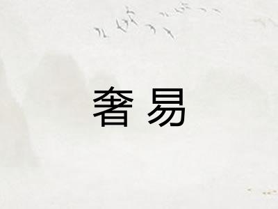 奢易
