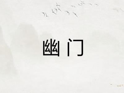 幽门