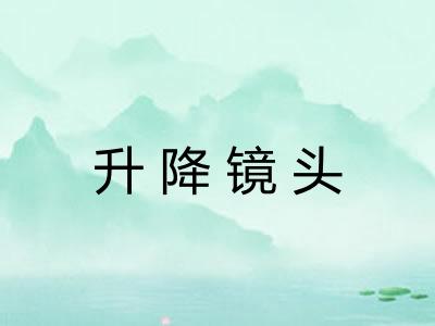 升降镜头