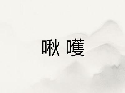 啾嚄