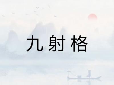 九射格