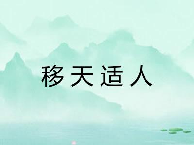 移天适人