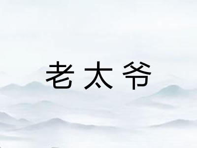 老太爷