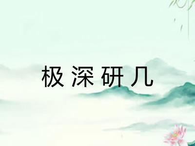 极深研几