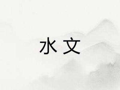 水文