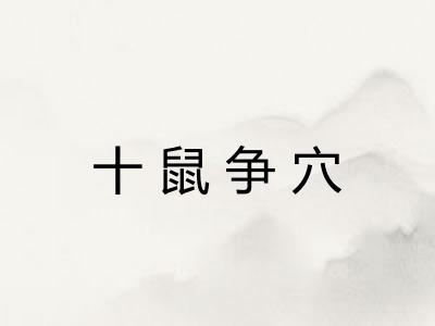 十鼠争穴