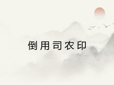 倒用司农印