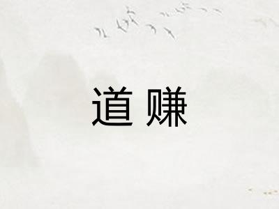 道赚