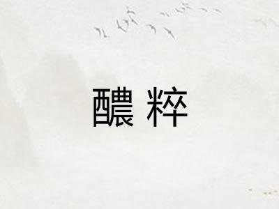 醲粹