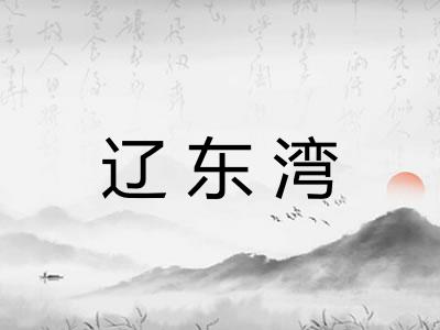辽东湾