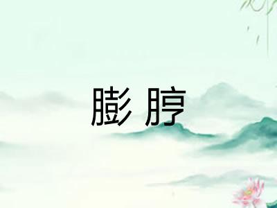 膨脝