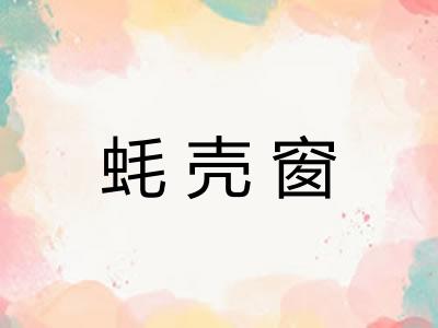 蚝壳窗