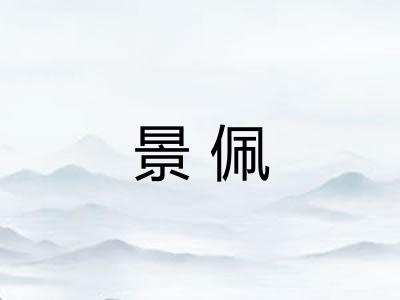景佩