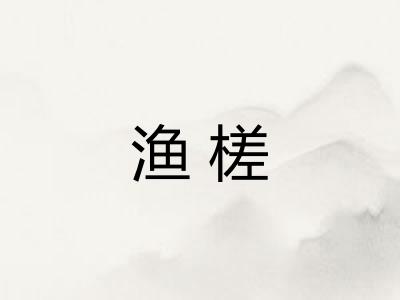 渔槎