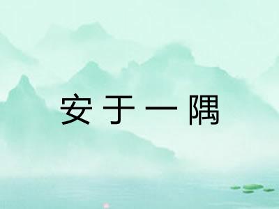 安于一隅