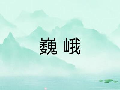 巍峨
